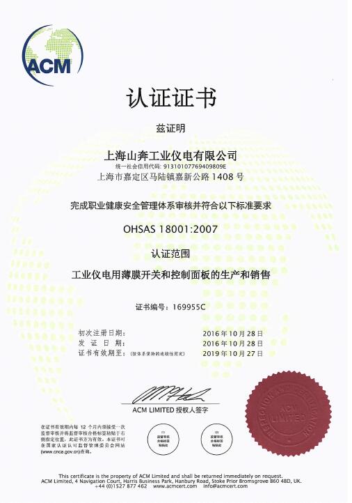 OHSAS18001認(rèn)證證書