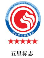 五星售后服務(wù)體系認證