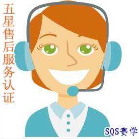 五星售后服務(wù)體系認證